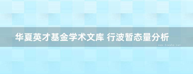 华夏英才基金学术文库 行波暂态量分析与故障测距 上册 束洪春 著 (2016版)